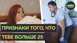 Признаки того, что тебе больше 25