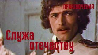 Служа отечеству (1981) Фильм Латиф Файзиев. Фильм с Таниля Ахмерова, Гирт Яковлев. Приключения.