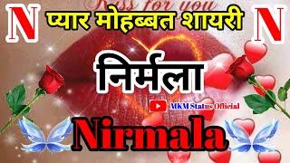 निर्मला नाम की लव शायरीNirmala name shayariNirmala name ringtoneNirmala name love shayari