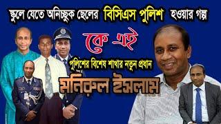 কে এই মনিরুল ইসলাম | Jiboner Golpo | Who is Monirul Islam | Biography | Information | Lifestyle |