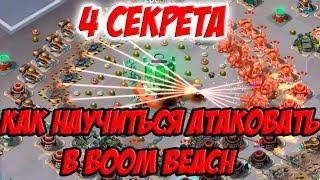 Секреты правильных атак в Boom Beach