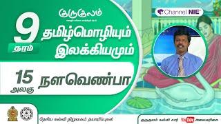 நளவெண்பா | அலகு 15 | தரம் 9 | Tamil  | தமிழ் மொழியும் இலக்கியமும் | P 15