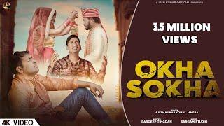 OKHA SOKHA(FULL VIDEO)AJESH KUMAR |KOMAL JANGRA |POOJA KHATKAR |VIRENDER |NEW HARYANVI SAD SONG 2022