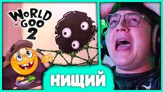 [ #1 ] Пятёрка играет в World of Goo 2  Как стал Нищим