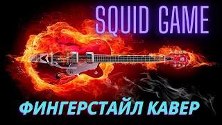 Squid game. Fingerstyle cover. Acoustic guitar. Мелодия из сериала "Игра в кальмара".