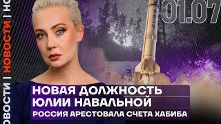 Итоги дня | Новая должность Юлии Навальной | Россия арестовала счета Хабиба