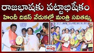 రాజభాషకు పట్టాభిషేకం :  హిందీ దివస్ వేడుకల్లో మంత్రి సవితమ్మ || VENNELA NEWS TV ||