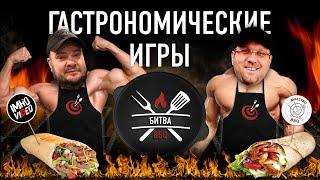 Гастрономические игры - Битва BBQ