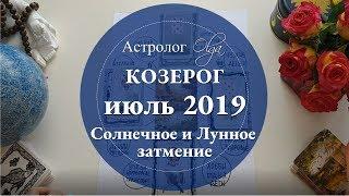 КОЗЕРОГ астро расклад на ИЮЛЬ 2019. Астролог Olga