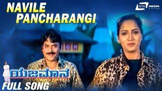 Navile Pancharangi Navile | Yajamana | Shashikumar | Swathi| Kannada Video Song