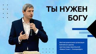 Ты нужен Богу! Александр Журавлев