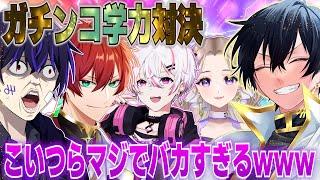 【ガチ学力対決】誰が一番バカか格付けしたらクソ盛り上がったんだがｗ【超神回】