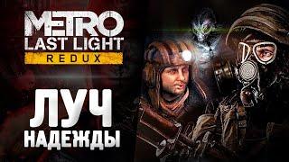 МЕТРО ЛУЧ НАДЕЖДЫ - Прохождение - Metro: Last Light Redux