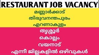 ഹോട്ടൽ ജോലി / Hotel Job vacancy kerala / Malayalam restaurant job / new hotel job / March 24, 2024