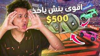 روكيت ليق : اقوى بنش ياخذ 500$!! | Rocket League