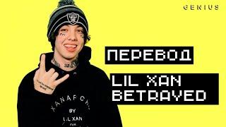 "BETRAYED" ОТ LIL XAN [ПЕРЕВОД И ОЗВУЧКА]