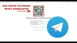 как зайти телеграм (Telegram) через компьютер