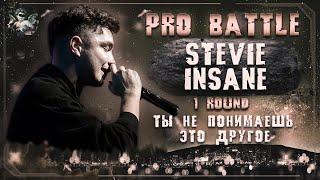 Stevie Insane - Ты не понимаешь, это другое [1 раунд PRO BATTLE]