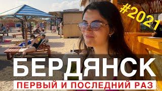 Бердянск | Первый и последний раз?