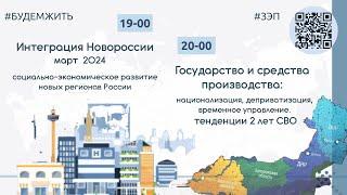 Интеграция Новороссии в марте 2024.  Госсобственность: национализация и деприватизация. #будемжить