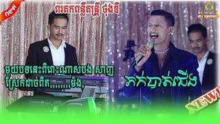 មរតកពន្លឺ តន្រ្តីថុងឌី_ ភក់បាត់ជើង coverថ្មី ដោយ ប្រូ សាញ់ មួយបទនេះស្រែកដាច់ពឹត....