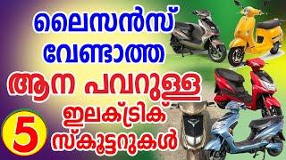 ലൈസൻസ് വേണ്ടാത്ത മികച്ച 5 ഇലക്ട്രിക് സ്കൂട്ടറുകൾ  No License I No Helmet