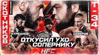 ОТКУСИЛ УХО: T-34 VS СКОТНИКОВ. ЖЕСТОКАЯ ЗАРУБА: СЕВЕРОВ VS ХАН КУРБАНОВ. Алан. Сен-Пьер. Миллионер