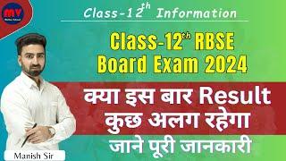 Class-12th Board Exam 2024 || क्या इस बार Result कुछ अलग रहेगा || जाने पूरी जानकारी