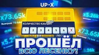 ПОЛНОСТЬЮ ПРОШЕЛ ВСЮ ЛЕСЕНКУ ПО ТАКТИКЕ С 10 РУБЛЕЙ НА UP X + 2 ПРОМОКОДА | ТАКТИКА В ЛЕСЕНКУ АПИКС