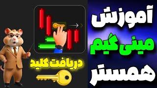 آموزش مینی گیم همستر در آپدیت جدید همستر | دریافت کلید همستر  | mini game همستر