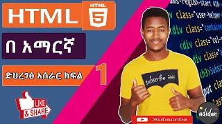 HTML  Tutorial in Amharic በ አማርኛ part 1