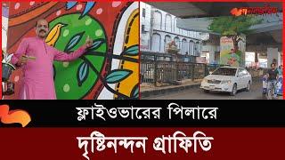 রাজধানীর যে সড়কে নেই কোন পোস্টার | Graffiti news | Daily Manabzamin