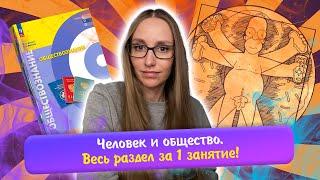 Разбор всего раздела «Человек и общество» | Повторяем 16 тем за 1 занятие! | ЕГЭ обществознание