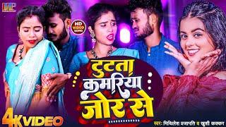 #VIDEO | टुटता कमरिया जोर से | #Khushi Kakkar | #Mithilesh Prajapati |#Tutata kamariya #Bhojpurisong