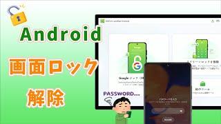 【パスワードなし】Androidスマホの画面ロックを解除する方法