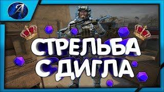  КАК СТРЕЛЯТЬ С ДИГЛА В CS:GO ! ДИГЛ В КС ГО ! ПИСТОЛЕТЫ В CS:GO !ГАЙД ПО СТРЕЛЬБЕ ИЗ ДИГЛА В КСГО