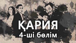 «Кария» 4 серия / «Қария» 4-ші бөлім