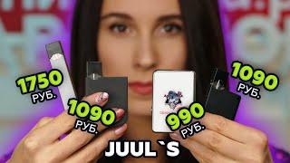 Сравнение JUUL`ов | JUUL vs Demon Killer vs LIO vs SHUOPAI Revo