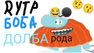 RYTP бодо бородо!