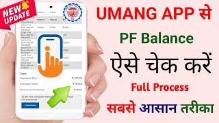 Umang App se PF Balance Check Kaise Kare || How to Check PF Balance in Umang App || @SSM Smart Tech