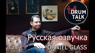 DRUMTALKRussia Дэниэл Глэсс Интервью Daniel Glass Эпизод 14