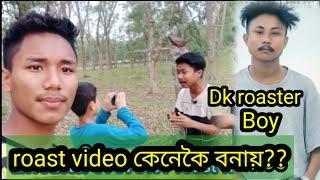 আজি মোৰ ৰোমত DK roster// কেনেকৈ roast video bonai//pegu ko