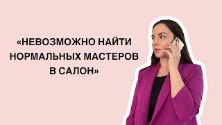 Невозможно найти нормальных мастеров в салон 