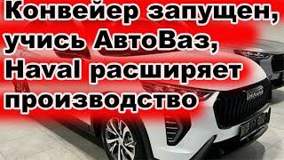 Конвейер запущен, учись АвтоВаз, Haval расширяет производство, Haval начали выпускать в Калуге