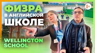 Английские виды спорта в британских средних школах - Уроки физкультуры в школе Wellington School