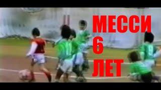 Лео Месси 6 лет первый матч / Messi 6 years old