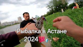 РЫБАЛКА В АСТАНЕ 2024! ПОГОДА ПЕРЕМЕНЧИВАЯ!