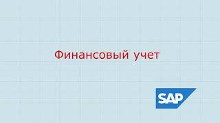 1.SAP  FI Финансовый учет общие сведения