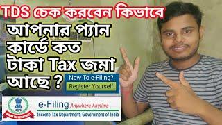 e-Filing Registration , How to check TDS online, income tax details through pan card #ChhotaBusiness