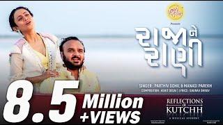 Raja Ne Rani | @ParthivGohil@Soulsutra.Productions| Gujarati Love Song|Romantic Song|@GujaratiJalso​